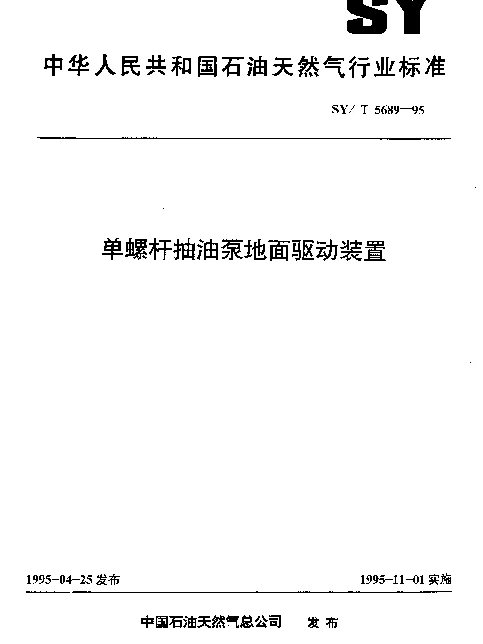 SYT 5689-1995 单螺杆抽油泵地面驱动装置