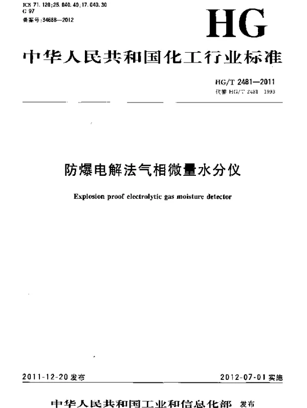 HGT 2481-2011 防爆电解法气相微量水分仪