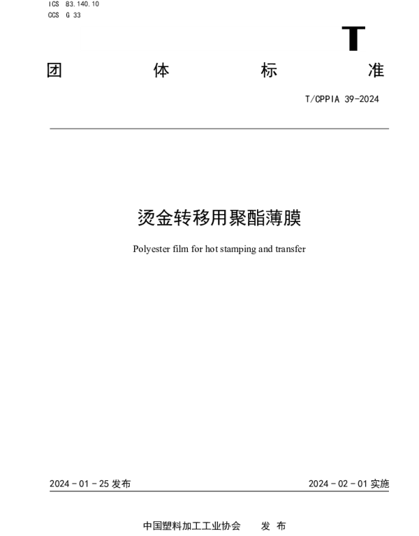 TCPPIA 39-2024 烫金转移用聚酯薄膜