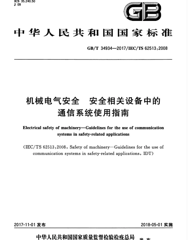 GBT34934-2017机械电气安全安全相关设备中的通信系统使用指南
