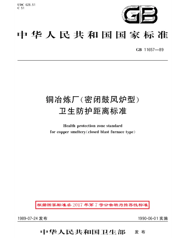 GBT 11657-1989 铜冶炼厂(密闭鼓风炉型)卫生防护距离标准