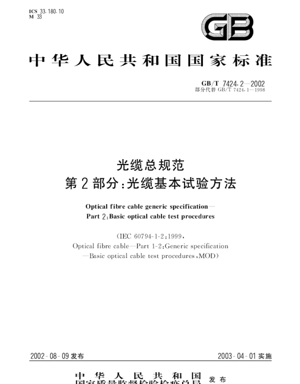 GBT 7424.2-2002 光缆总规范第2部分： 光缆基本试验方法