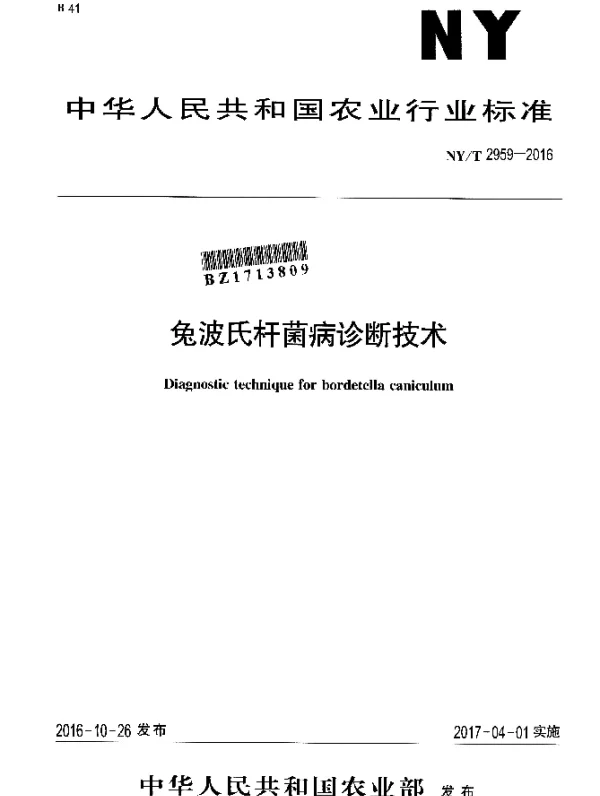 NYT 2959-2016 兔波氏杆菌病诊断技术
