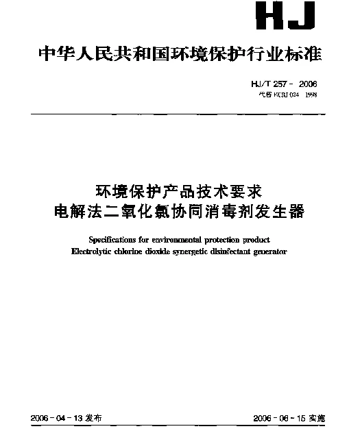 HJT 257-2006 环境保护产品技术要求.电解法二氧化氯协同消毒剂发生器