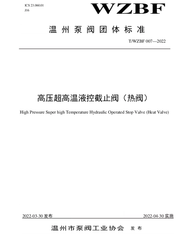 TWZBF 007-2022 高压超高温液控截止阀（热阀）