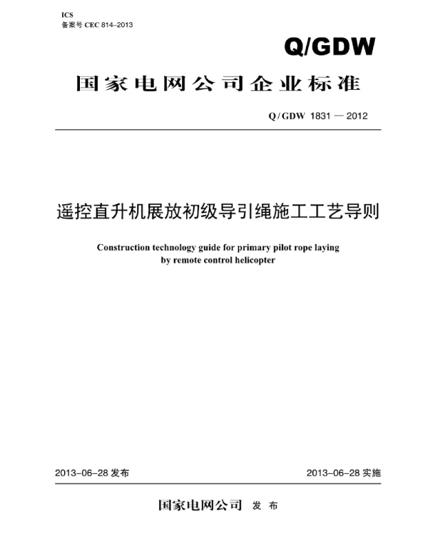 Q_GDW 1831-2012 遥控直升机展放初级导引绳施工工艺导则