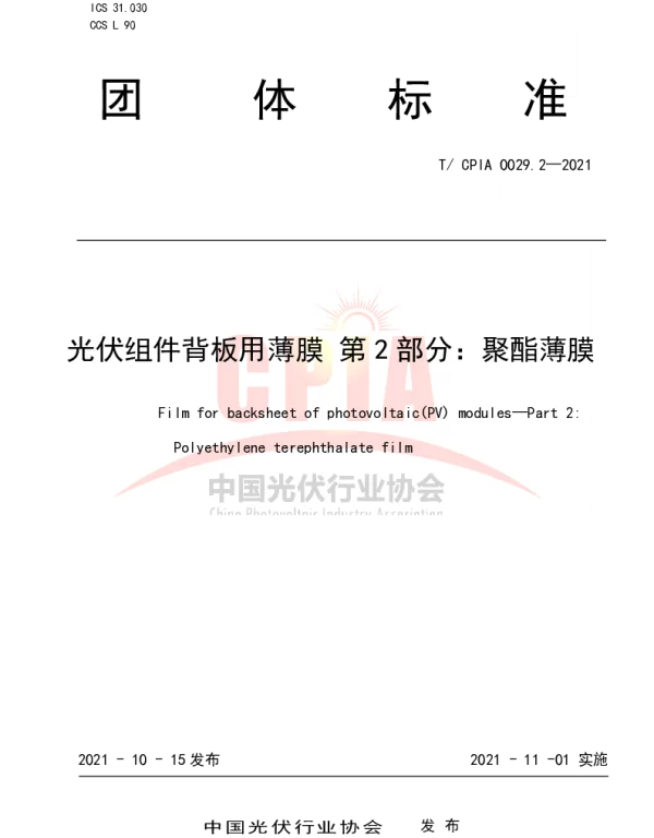 TCPIA0029.2-2021《光伏组件背板用薄膜第2部分：聚酯薄膜》