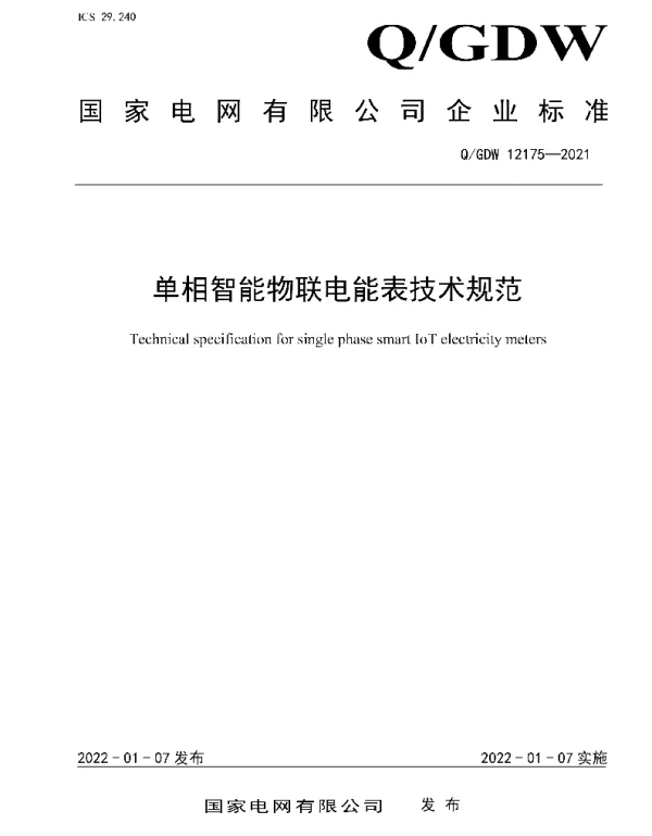 Q_GDW 12175-2021 单相智能物联电能表技术规范