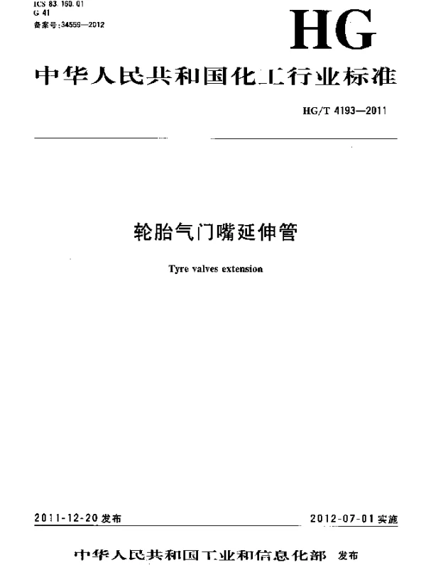 HGT 4193-2011 轮胎气门嘴延伸管