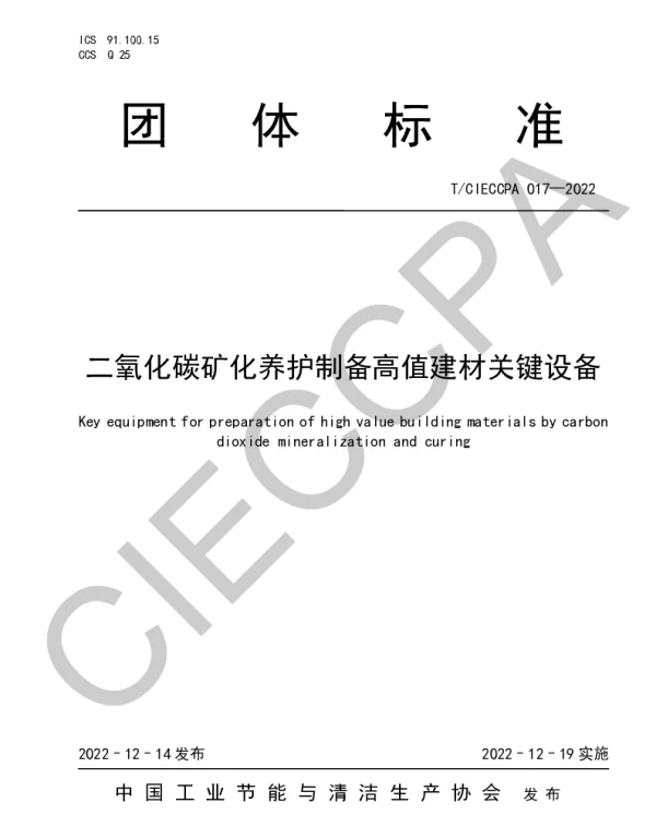 TCIECCPA 017-2022 二氧化碳矿化养护制备高值建材关键设备