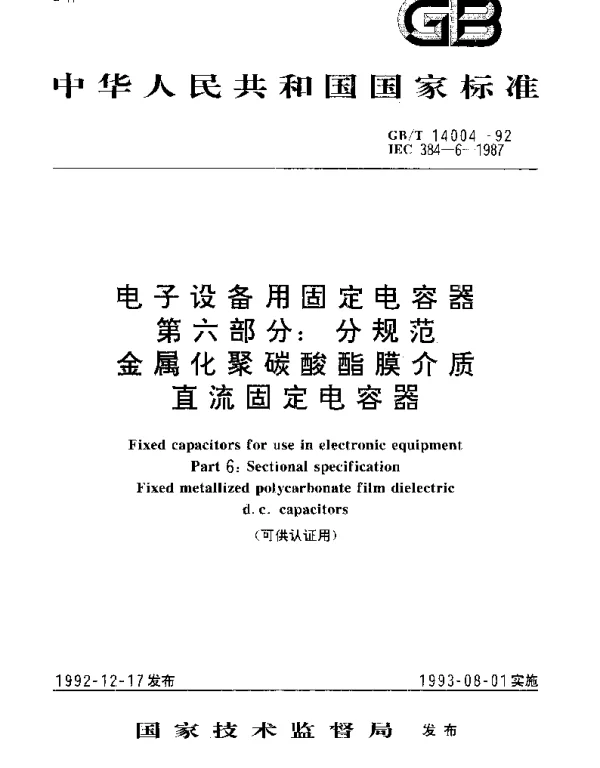 GBT 14004-1992 电子设备用固定电容器 第6部分：分规范：金属化聚碳酸酯膜介质直流固定电容器