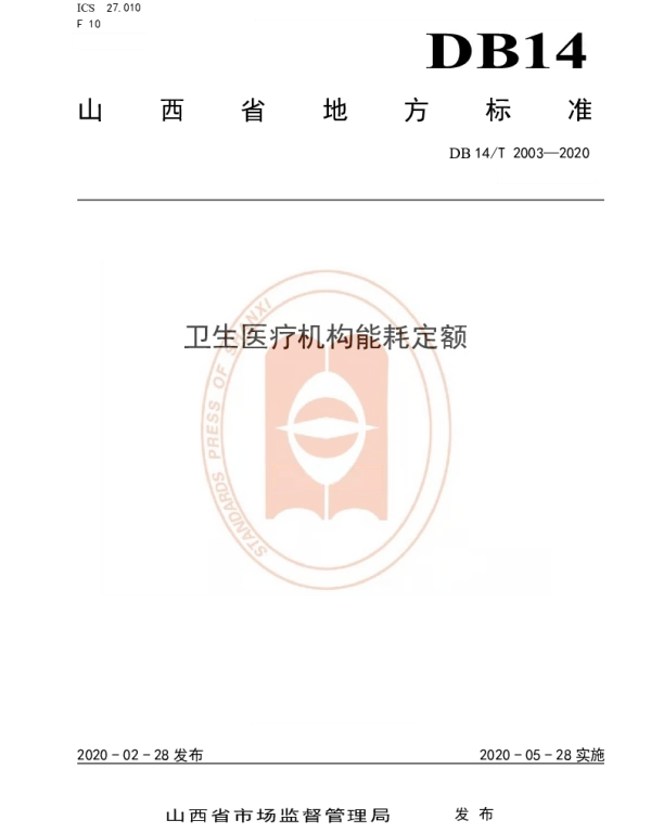 DB14T 2003-2020 卫生医疗机构能耗定额