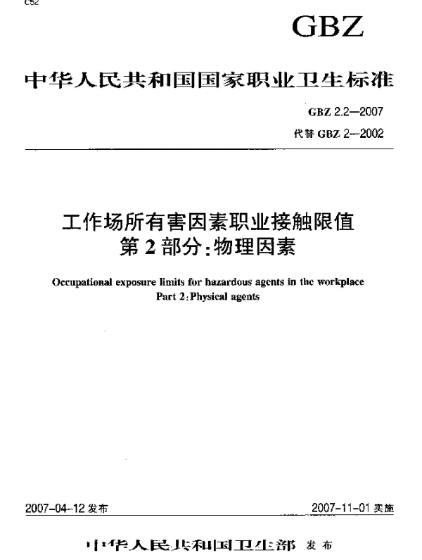 GBZ 2.2-2007 工作场所有害因素职业接触限值 第2部分：物理因素