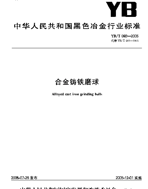 YBT 092-2005 合金铸铁磨球