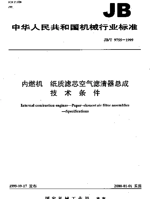 JBT 9755-1999 内燃机.纸质滤芯空气滤清器总成.技术条件