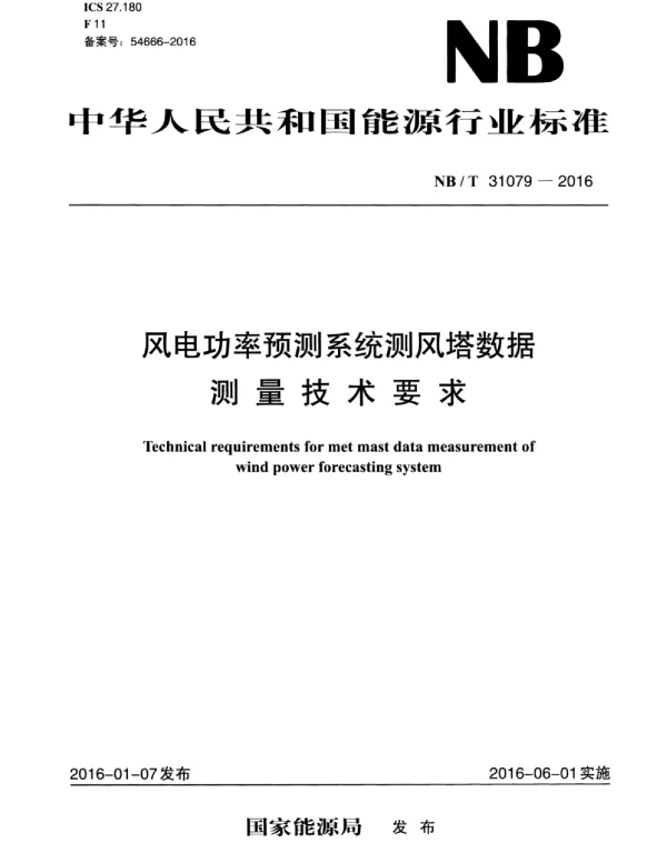 NBT31079-2016风电功率预测系统测风塔数据测量技术要求