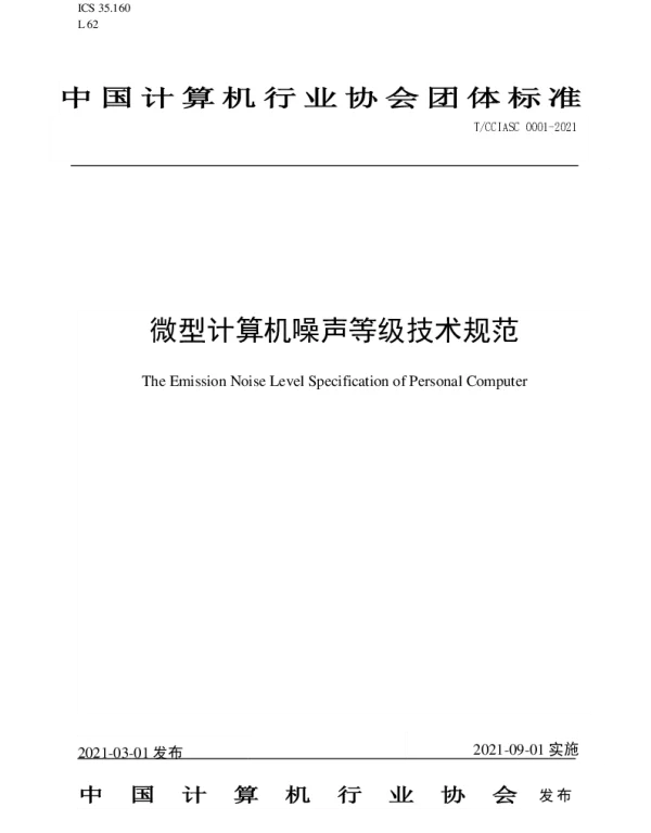 TCCIASC 0001-2021 微型计算机噪声等级技术规范