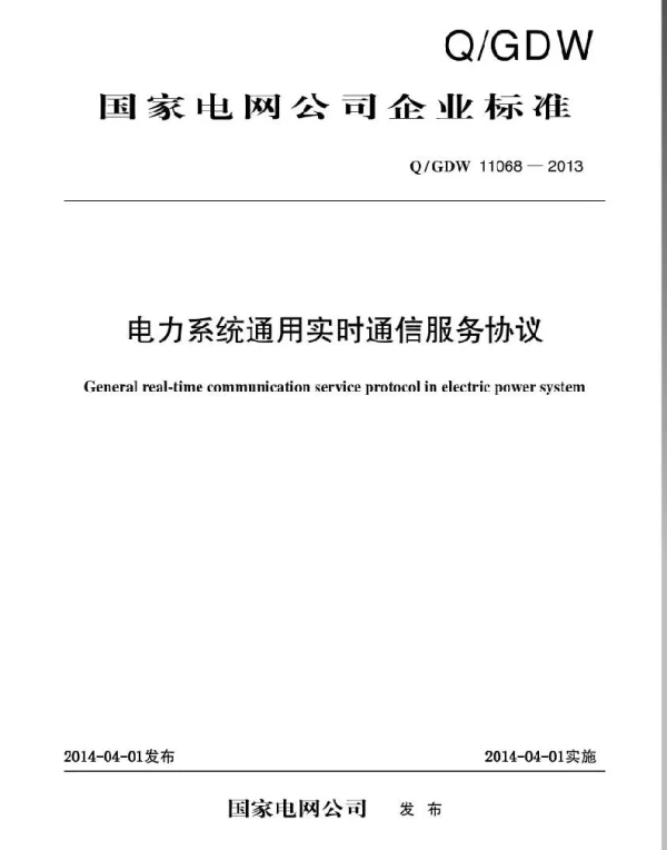 Q_GDW 11068-2013 电力系统通用实时通信服务协议