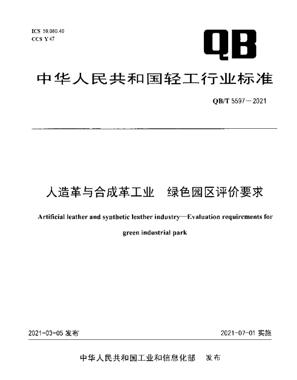 QBT 5597-2021 人造革与合成革工业 绿色园区评价要求