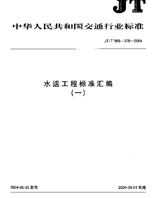 JTT 576-2004 水运工程.非金属声波检测仪