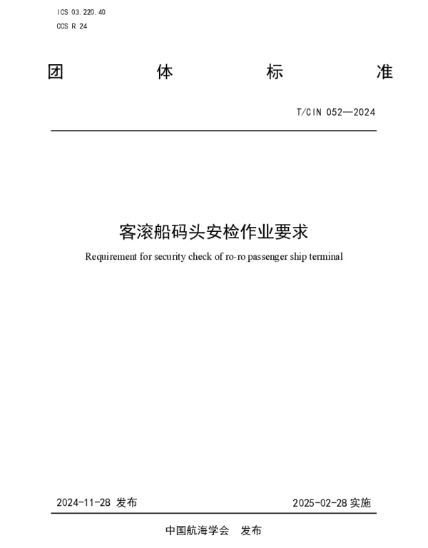 TCIN 052-2024 客滚船码头安检作业要求
