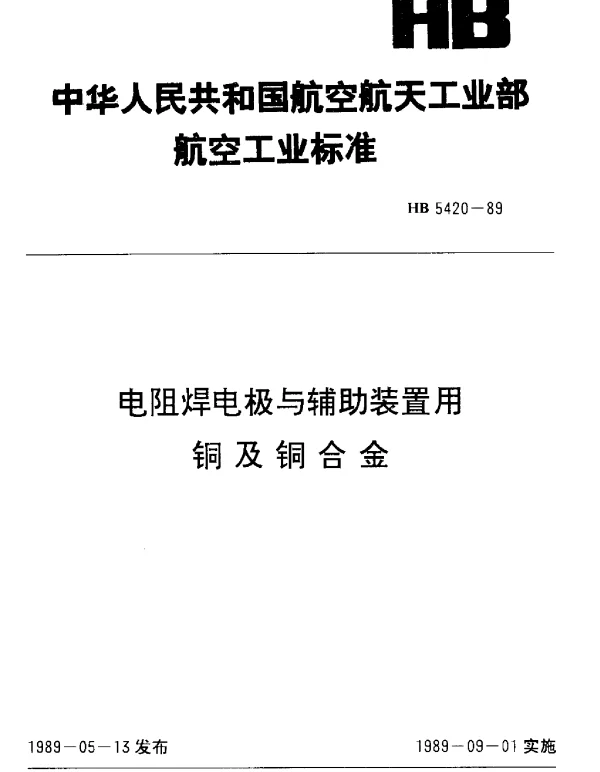 HB 5420-1989 电阻焊电极与辅助装置用铜及铜合金