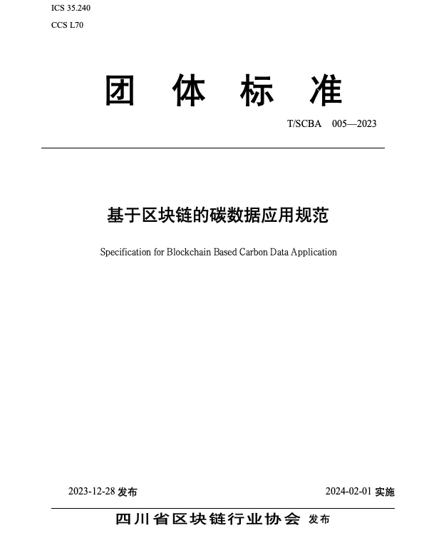 TSCBA 005-2023 基于区块链的碳数据应用规范