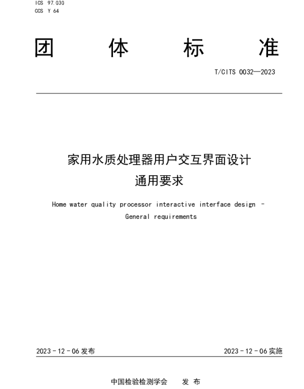 TCITS 0032-2023 家用水质处理器用户交互界面设计 通用要求