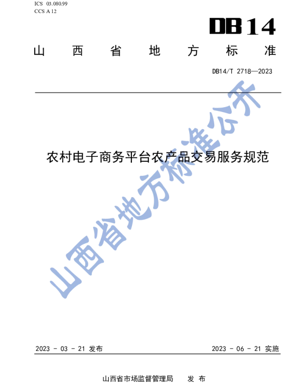 DB14T 2718—2023 农村电子商务平台农产品交易服务规范