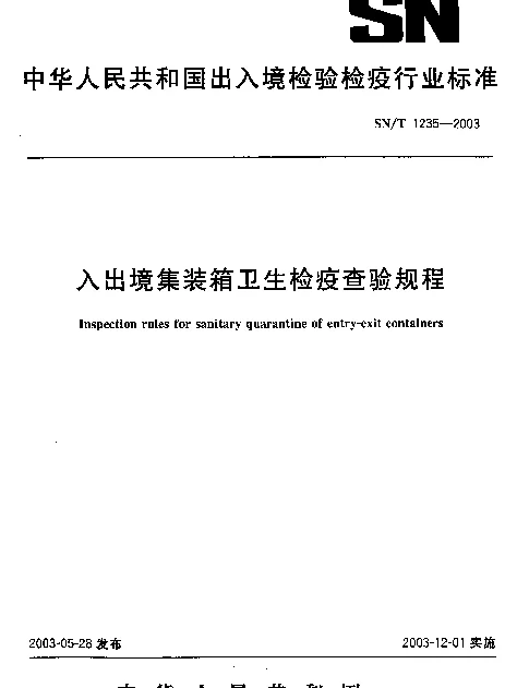 SNT 1235-2003 入出境集装箱卫生检疫查验规程