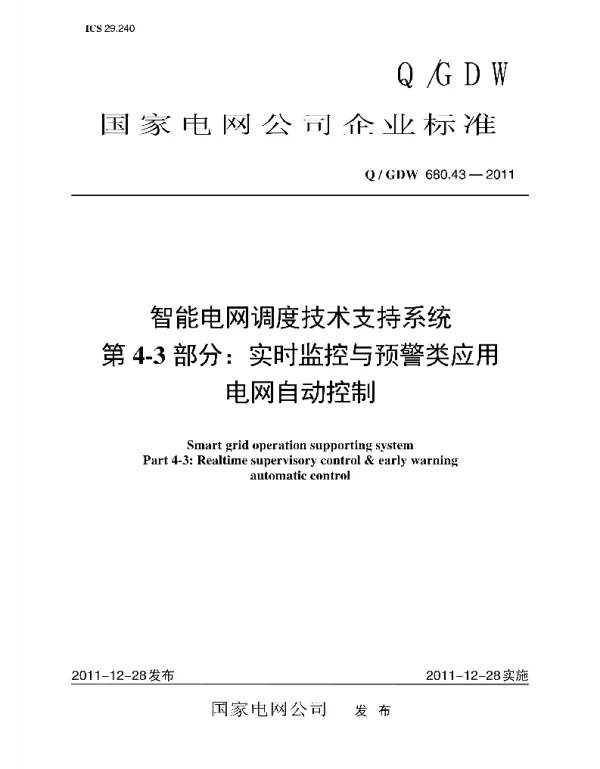 Q_GDW 680.43-2011 智能电网调度技术支持系统_第4-3部分：实时监控与预警类应用_电网自动控制编制说明