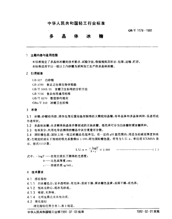 QBT 1174-1991 多晶体冰糖