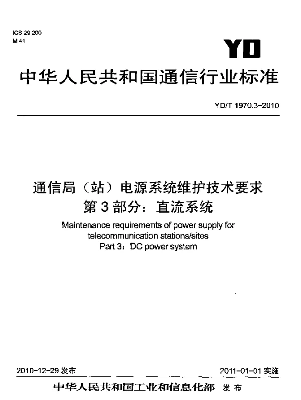 YDT 1970.3-2010 通信局(站)电源系统维护技术要求 第3部分：直流系统