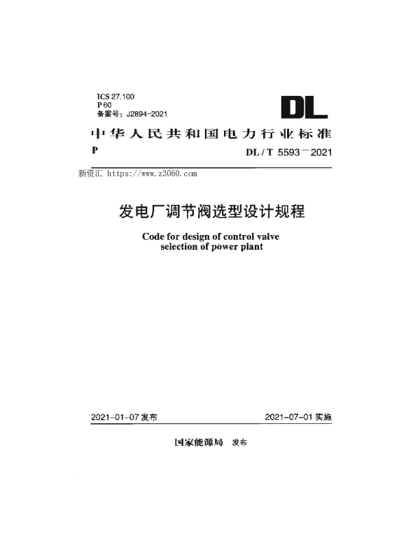 DLT 5593-2021 发电厂调节阀选型设计规程