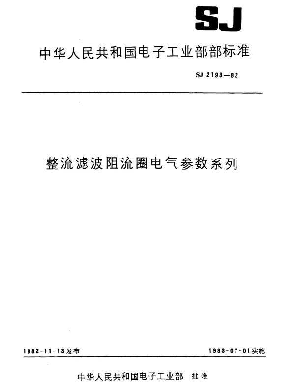 SJ 2193-1982 整流滤波阻流圈电气参数系列