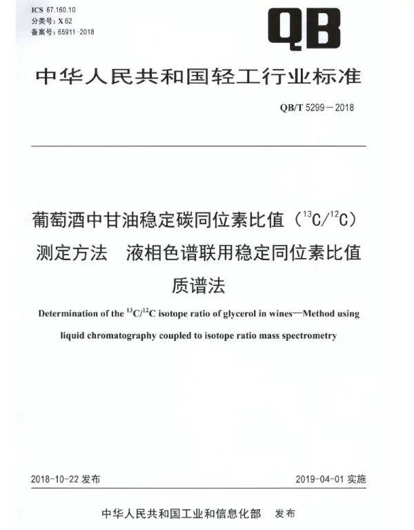 QBT 5299-2018 葡萄酒中甘油稳定碳同位素比值（~（13）C~（12）C）测定方法 液相色谱联用稳定同位素比值质谱法
