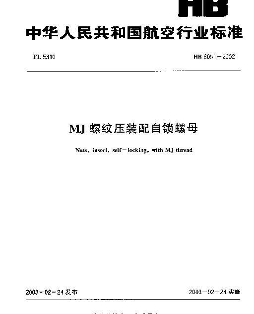 HB 8051-2002 MJ螺纹压装配自锁螺母