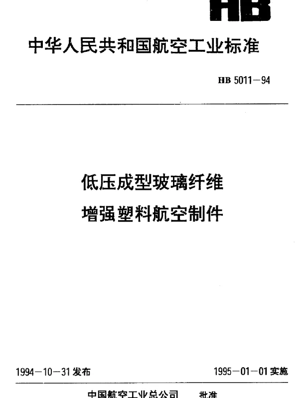 HB 5011-1994 低压成型玻璃纤维增强塑料航空制件