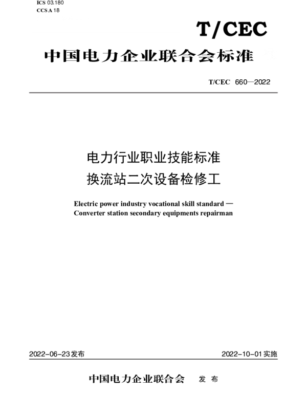 TCEC 660-2022 电力行业职业技能标准  换流站二次设备检修工