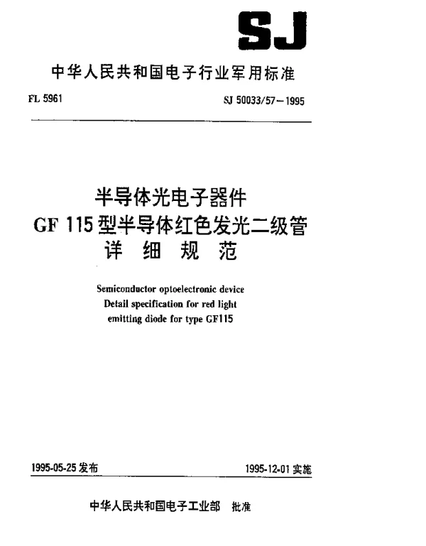 SJ 5003357-1995 半导体光电子器件 GF115型红色发光二极管详细规范