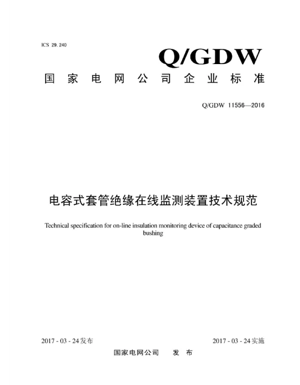 Q_GDW 11556-2016 电容式套管绝缘在线监测装置技术规范