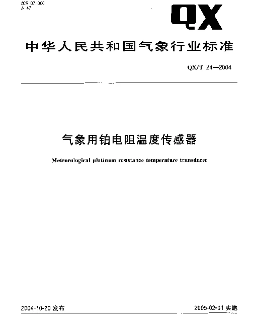 QXT 24-2004 气象用铂电阻温度传感器