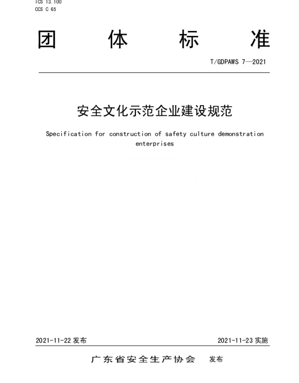 TGDPAWS 7-2021 安全文化示范企业建设规范