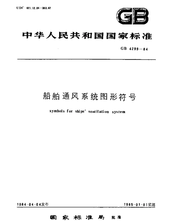 GBT 4299-1984 船舶通风系统图形符号