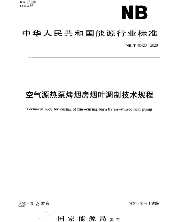 NBT 10420-2020 空气源热泵烤烟房烟叶调制技术规程