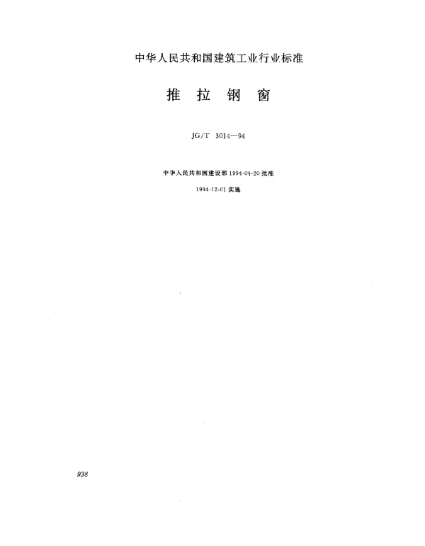 JGT 3014-1994 推拉钢窗
