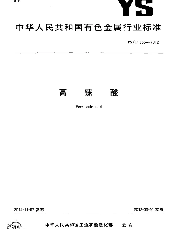 YST 836-2012 高铼酸