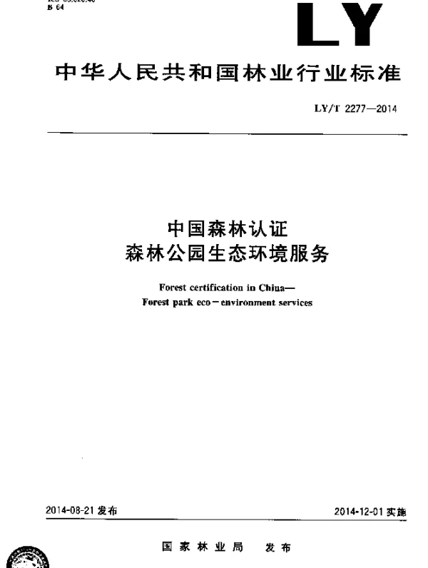 LYT 2277-2014 中国森林认证 森林公园生态环境服务