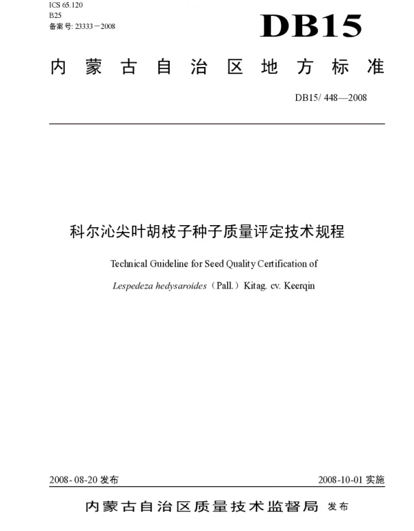 DB15 448-2008 科尔沁尖叶胡枝子种子质量评定技术规程