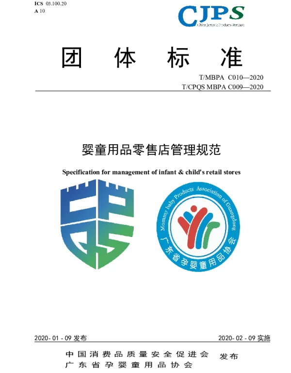 TMBPA C010-2020 婴童用品零售店管理规范